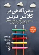 ذهن آگاهی در کلاس درس